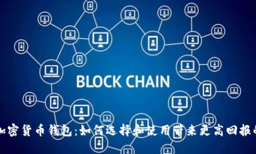 全球通用加密货币钱包：如何选择和使用带来更高回报的数字资产