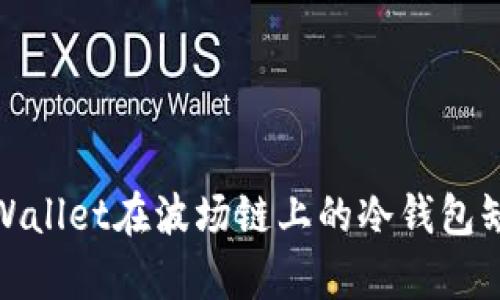 深入解析tpWallet在波场链上的冷钱包缺失及其影响