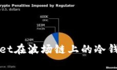 深入解析tpWallet在波场链上