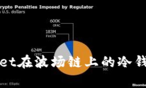 深入解析tpWallet在波场链上的冷钱包缺失及其影响