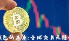 探索AI国际数字支付钱包的