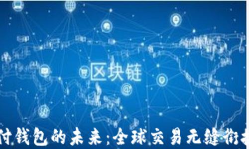 
探索AI国际数字支付钱包的未来：全球交易无缝衔接的颠覆性解决方案