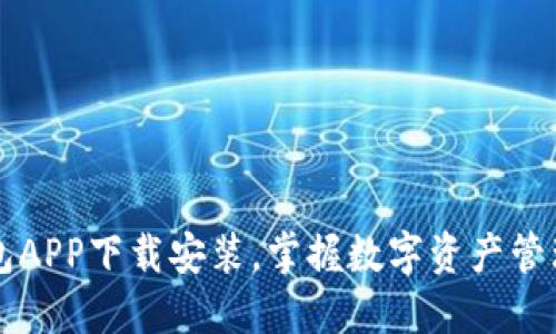 : IM钱包APP下载安装，掌握数字资产管理新动向