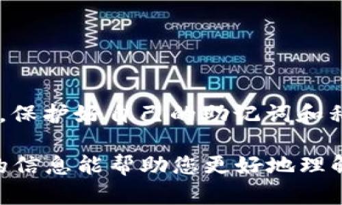 关于tpWallet和小狐狸钱包的共享问题，我们可以从多个角度进行探讨。首先，我们需要明确这两个钱包的基本功能和使用场景。

 什么是tpWallet和小狐狸钱包？ 

 tpWallet是一款支持多种区块链技术的钱包应用。它为用户提供了便捷的数字资产管理功能，支持多种类型的加密货币。用户可以通过tpWallet安全地存储、发送和接收数字货币。同时，tpWallet还具备去中心化应用（DApp）的支持，让用户能够直接在钱包中使用区块链应用。

 小狐狸钱包（MetaMask）是一个非常流行的以太坊及ERC20代币钱包。它允许用户在Chrome等浏览器中方便地进行加密货币的交易。用户不仅可以存储以太坊和代币，还可以直接与去中心化交易所及其他DApp进行互动。小狐狸钱包在区块链社区中拥有广泛的用户基础，在使用方便性和安全性上都得到了广泛认可。

 tpWallet与小狐狸钱包的共享能力 

 在考虑tpWallet与小狐狸钱包是否能够共享时，涉及到多个方面，包括是否可以导入导出密钥、跨平台使用以及资产互通等。以下是对这些方面的详细分析：

 1. 导入导出密钥 

 很多钱包都有导入导出私钥或者助记词的功能。用户通常可以将一个钱包中的资产导入到另一个钱包中。tpWallet和小狐狸钱包都支持助记词，这意味着用户可以通过在一个钱包中生成的助记词，在另一个钱包中恢复同样的资产。因此，从技术上讲，用户可以通过导入助记词的方式实现两者之间的“共享”。

 2. 跨平台使用 

 tpWallet和小狐狸钱包都是可用于不同操作系统的应用。用户可以在手机上使用tpWallet，在桌面上使用小狐狸钱包。只要用户记录好自己的助记词或私钥，就可以在任何设备上随时访问自己的资产。这使得用户无论在何处，都能方便地管理他们的数字货币。

 3. 资产互通性 

 虽然tpWallet和小狐狸钱包都支持多种数字资产，但它们所支持的区块链可能存在差异。这里的互通性主要指的是在不同钱包之间转移资产的便利性。用户可以通过在一个钱包中发送资产到另一个钱包的地址，不管是tpWallet还是小狐狸钱包。这种方式允许资产在两个钱包之间实现转移。因此，如果用户愿意，他们能够灵活地在两个钱包之间进行管理和使用。

 4. 安全性考虑 

 在探索tpWallet与小狐狸钱包共享的问题时，安全性始终是一个重要考虑因素。用户在使用任何数字货币钱包时，都应谨慎处理助记词和私钥，确保它们不被泄露。将密钥导入另一款钱包会增加潜在的安全风险。如果设备受到恶意软件攻击，或者网络存在风险，这些信息就可能被盗取。

 如何在tpWallet与小狐狸钱包之间共享资产 

 假设您已经决定要在tpWallet和小狐狸钱包之间共享资产，以下是具体的步骤：

 第一步：备份资产 

 确保您已经备份好tpWallet中的资产。这可以通过记录助记词或导出私钥来完成。务必将这些备份保存在安全的地方。

 第二步：在小狐狸钱包中恢复资产 

 打开小狐狸钱包，选择“导入钱包”选项。输入您在tpWallet中备份的助记词或私钥。按照提示进行操作，您的资产将会在小狐狸钱包中显示出来。

 第三步：在tpWallet中访问小狐狸钱包资产 

 如果希望在tpWallet中使用小狐狸钱包中的资产，可以采用相同的方法。确保您也备份好小狐狸钱包的助记词或私钥，然后在tpWallet中进行导入。这样，您就能够在两个钱包之间自由访问和管理资产。

 常见问题解答 

 1. 导入助记词安全吗？ 

 导入助记词的过程是安全的，只要您在一个可信任的平台上进行此操作，并确保没有网络攻击或恶意软件。同时，确保在导入之后立刻删除与助记词相关的所有记录，以降低风险。

 2. 小狐狸钱包支持哪些资产？ 

 小狐狸钱包主要支持Ethereum及所有基于Ethereum的ERC20代币。此外，最近MetaMask还支持某些跨链的资产。

 3. tpWallet能否与其他钱包共享？ 

 是的，tpWallet允许用户通过助记词或私钥与许多其他钱包共享资产。在进行此操作时同样需要注意安全问题。

 4. 是否存在转账费用？ 

 在进行资产转账时，通常会产生网络费用。这些费用依据区块链网络的拥堵情况而变化。

 总结 

 总而言之，tpWallet与小狐狸钱包是可以进行共享的。通过导入助记词或私钥，用户可以在两者之间灵活管理他们的数字资产。用户在使用这些功能时，需要注意安全性，保护好自己的助记词和私钥不被泄露。同时，了解不同钱包的特性，可以帮助用户选择最适合的工具来管理他们的数字资产。 

随着加密货币行业的发展，钱包的选择和使用变得越来越重要。无论是tpWallet还是小狐狸钱包，都各有其独特的优势，用户可以根据自己的需求来选择使用。希望以上的信息能帮助您更好地理解tpWallet与小狐狸钱包的共享能力。