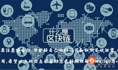 关于tpWallet和小狐狸钱包的共享问题，我们可以从多个角度进行探讨。首先，我们需要明确这两个钱包的基本功能和使用场景。

 什么是tpWallet和小狐狸钱包？ 

 tpWallet是一款支持多种区块链技术的钱包应用。它为用户提供了便捷的数字资产管理功能，支持多种类型的加密货币。用户可以通过tpWallet安全地存储、发送和接收数字货币。同时，tpWallet还具备去中心化应用（DApp）的支持，让用户能够直接在钱包中使用区块链应用。

 小狐狸钱包（MetaMask）是一个非常流行的以太坊及ERC20代币钱包。它允许用户在Chrome等浏览器中方便地进行加密货币的交易。用户不仅可以存储以太坊和代币，还可以直接与去中心化交易所及其他DApp进行互动。小狐狸钱包在区块链社区中拥有广泛的用户基础，在使用方便性和安全性上都得到了广泛认可。

 tpWallet与小狐狸钱包的共享能力 

 在考虑tpWallet与小狐狸钱包是否能够共享时，涉及到多个方面，包括是否可以导入导出密钥、跨平台使用以及资产互通等。以下是对这些方面的详细分析：

 1. 导入导出密钥 

 很多钱包都有导入导出私钥或者助记词的功能。用户通常可以将一个钱包中的资产导入到另一个钱包中。tpWallet和小狐狸钱包都支持助记词，这意味着用户可以通过在一个钱包中生成的助记词，在另一个钱包中恢复同样的资产。因此，从技术上讲，用户可以通过导入助记词的方式实现两者之间的“共享”。

 2. 跨平台使用 

 tpWallet和小狐狸钱包都是可用于不同操作系统的应用。用户可以在手机上使用tpWallet，在桌面上使用小狐狸钱包。只要用户记录好自己的助记词或私钥，就可以在任何设备上随时访问自己的资产。这使得用户无论在何处，都能方便地管理他们的数字货币。

 3. 资产互通性 

 虽然tpWallet和小狐狸钱包都支持多种数字资产，但它们所支持的区块链可能存在差异。这里的互通性主要指的是在不同钱包之间转移资产的便利性。用户可以通过在一个钱包中发送资产到另一个钱包的地址，不管是tpWallet还是小狐狸钱包。这种方式允许资产在两个钱包之间实现转移。因此，如果用户愿意，他们能够灵活地在两个钱包之间进行管理和使用。

 4. 安全性考虑 

 在探索tpWallet与小狐狸钱包共享的问题时，安全性始终是一个重要考虑因素。用户在使用任何数字货币钱包时，都应谨慎处理助记词和私钥，确保它们不被泄露。将密钥导入另一款钱包会增加潜在的安全风险。如果设备受到恶意软件攻击，或者网络存在风险，这些信息就可能被盗取。

 如何在tpWallet与小狐狸钱包之间共享资产 

 假设您已经决定要在tpWallet和小狐狸钱包之间共享资产，以下是具体的步骤：

 第一步：备份资产 

 确保您已经备份好tpWallet中的资产。这可以通过记录助记词或导出私钥来完成。务必将这些备份保存在安全的地方。

 第二步：在小狐狸钱包中恢复资产 

 打开小狐狸钱包，选择“导入钱包”选项。输入您在tpWallet中备份的助记词或私钥。按照提示进行操作，您的资产将会在小狐狸钱包中显示出来。

 第三步：在tpWallet中访问小狐狸钱包资产 

 如果希望在tpWallet中使用小狐狸钱包中的资产，可以采用相同的方法。确保您也备份好小狐狸钱包的助记词或私钥，然后在tpWallet中进行导入。这样，您就能够在两个钱包之间自由访问和管理资产。

 常见问题解答 

 1. 导入助记词安全吗？ 

 导入助记词的过程是安全的，只要您在一个可信任的平台上进行此操作，并确保没有网络攻击或恶意软件。同时，确保在导入之后立刻删除与助记词相关的所有记录，以降低风险。

 2. 小狐狸钱包支持哪些资产？ 

 小狐狸钱包主要支持Ethereum及所有基于Ethereum的ERC20代币。此外，最近MetaMask还支持某些跨链的资产。

 3. tpWallet能否与其他钱包共享？ 

 是的，tpWallet允许用户通过助记词或私钥与许多其他钱包共享资产。在进行此操作时同样需要注意安全问题。

 4. 是否存在转账费用？ 

 在进行资产转账时，通常会产生网络费用。这些费用依据区块链网络的拥堵情况而变化。

 总结 

 总而言之，tpWallet与小狐狸钱包是可以进行共享的。通过导入助记词或私钥，用户可以在两者之间灵活管理他们的数字资产。用户在使用这些功能时，需要注意安全性，保护好自己的助记词和私钥不被泄露。同时，了解不同钱包的特性，可以帮助用户选择最适合的工具来管理他们的数字资产。 

随着加密货币行业的发展，钱包的选择和使用变得越来越重要。无论是tpWallet还是小狐狸钱包，都各有其独特的优势，用户可以根据自己的需求来选择使用。希望以上的信息能帮助您更好地理解tpWallet与小狐狸钱包的共享能力。