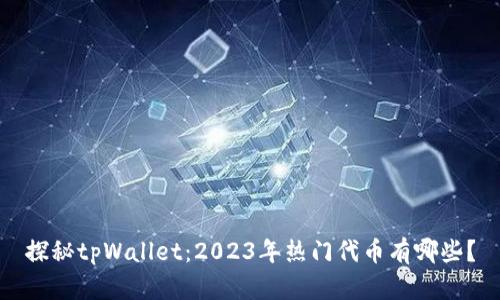 探秘tpWallet：2023年热门代币有哪些？
