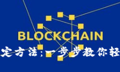 数字货币钱包绑定方法：一步步教你轻松完成安全操作