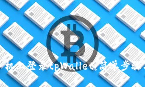 如何在新手机上登录tpWallet：简单步骤与注意事项