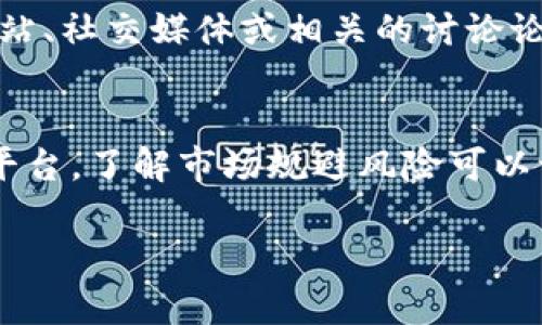 购买金币或加密货币的过程通常涉及几个步骤。这里我们以购买比特币为例。

步骤一：选择加密钱包
首先，你需要选择一个适合你的加密钱包。加密钱包有很多种类，包括热钱包和冷钱包。热钱包是在线钱包，方便快速交易，但安全性相对较低。冷钱包则是离线钱包，安全性较高，适合长期存储。

步骤二：注册账户
在选择好钱包后，你需要在相应的平台上注册账户。填写相关信息后，请验证你的邮箱或手机号码。这是确保安全性的重要步骤。

步骤三：购买加密货币
注册完成后，你可以通过以下几种方式购买加密货币：
ul
    listrong使用传统货币购买：/strong许多平台都允许用户使用法定货币（如人民币、美元等）直接购买比特币或其他加密货币。选择支持你国家的交易所，如币安、火币等。/li
    listrong以其他加密货币交易：/strong如果你已经拥有其他加密货币，你可以通过交易所直接用这些货币交换比特币。/li
/ul

步骤四：存储你的加密资产
完成购买后，你的加密货币将存储在平台的钱包中。如果你选择冷钱包，请按平台的提示，将资产转移到你的冷钱包中。这一步骤非常重要，确保你的资产安全。

步骤五：了解市场动态
加密货币市场波动性很大，因此实时关注市场动态非常重要。你可以通过各种新闻网站、社交媒体或相关的讨论论坛来获取信息。

总结
购买加密钱包中的金币或比特币不是一个复杂的过程。关键在于选择合适的钱包和平台。了解市场规避风险可以让你的投资更安全。希望以上步骤可以帮助到你，使你在加密货币的世界中走得更远。

以上步骤仅供参考，具体操作应根据市场变化和自身情况进行调整。