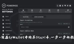 如何在tpWallet中购买Starl币