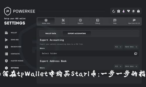 如何在tpWallet中购买Starl币：一步一步的指南