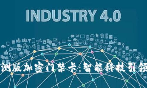 华为钱包内测版加密门禁卡：智能科技引领安全新潮流