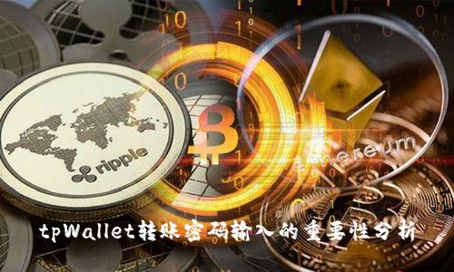 tpWallet转账密码输入的重要性分析
