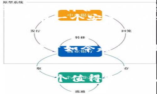 离线钱包与数字钱包的关系
离线钱包和数字钱包都是用于存储数字资产的工具，但它们之间存在显著的区别。数字钱包这个术语通常涵盖所有类型的加密货币存储方式，而离线钱包则是其中特别的一种。

什么是数字钱包？
数字钱包是一种虚拟钱包，用于存储和管理数字资产，包括加密货币、电子货币等。用户可以通过它来发送和接收资金，查看余额，并进行交易。数字钱包通常可以分为在线钱包和离线钱包。在线钱包依赖于互联网连接，而离线钱包则提供更高的安全性，因为它不与互联网直接连接。

离线钱包的定义
离线钱包，通常被称为冷钱包，是一种不连接到互联网的存储设备。它可以是硬件设备，如USB驱动盘，或纸质钱包，甚至是专门的硬件加密设备。由于它不与网络相连，因此离线钱包能够有效保护用户的数字资产，减少被黑客攻击的风险。

离线钱包的优点
离线钱包的主要优点是安全性。它们不受网络攻击的威胁，确保用户的私钥不会被窃取。对于长期投资者或者需要大额存储的人来说，离线钱包是一种理想选择。同时，离线钱包不受交易所破产或黑客攻击的影响，用户能够完全控制自己的资产。

离线钱包的缺点
但是，离线钱包也并不是完美的。由于其无法实时访问，用户在需要进行交易时，必须先将资产转移到在线钱包中，这可能会花费更多的时间。此外，离线钱包的使用需要用户保证不丢失或损坏设备，否则就可能导致资产无法找回。

如何使用离线钱包
使用离线钱包的第一步是选择一种适合自己的离线储存设备。市面上有多种不同类型的冷钱包，从硬件钱包到纸质钱包。确保选择的设备符合你的需求，并进行适当的设置。
一旦获得离线钱包，用户需生成自己的公钥和私钥。这些密钥是访问用户资产的凭证，因此务必确保私钥的安全。最好将这些密钥保存在一个安全的地方。并且，切记不要将私钥上传到互联网上。

离线钱包的使用场景
离线钱包非常适合那些希望长期保存资产的用户。它们常见于比特币和其他加密货币的持有者，尤其是那些不打算频繁交易的用户。对于如今越来越流行的数字资产，使用离线钱包可以有效保护资产，降低损失的风险。

总结
离线钱包是数字钱包的一个重要类别，提供了安全性和控制权限。虽然存在一定的使用不便，但对于长期投资者来说，离线钱包无疑是一个值得选择的存储方案。通过适当的使用和管理，用户可以安全地保存自己的数字资产，抵御网络上的潜在威胁。