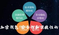 揭秘MPC加密钱包：安全性