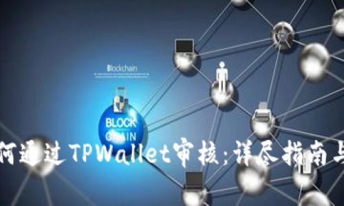 波场链如何通过TPWallet审核：详尽指南与实用技巧