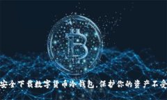 如何安全下载数字货币冷