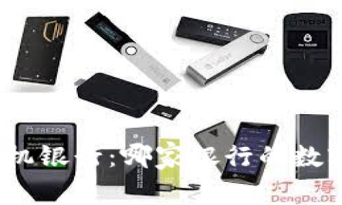 探索最优质的手机银行：哪家银行的数字钱包功能最好？