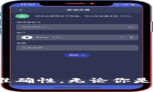 

了解如何通过tpWallet高效查看K线图，助你轻松把握市场动态

tpWallet, K线, 加密货币, 市场分析/guanjianci

什么是K线图？
K线图，又称蜡烛图，是一种用于显示价格走势的图表工具。这种图表广泛应用于股票、外汇和加密货币市场。K线图通过提供开盘价、最高价、最低价和收盘价的信息，帮助投资者快速理解某一时间段内的价格变化。通过颜色的变化，投资者还能辨别出市场的走势是看涨还是看跌。

为何选择tpWallet查看K线图？
tpWallet不仅是一款方便的数字货币钱包，更是一款集成了市场分析工具的应用。使用tpWallet查看K线图，你可以享受到如下优势：
ul
    listrong实时更新/strong：tpWallet的K线图数据更新迅速，让你第一时间掌握市场动态。/li
    listrong多币种支持/strong：无论你是关注BTC、ETH还是其他数字货币，tpWallet都能为你提供丰富的K线数据。/li
    listrong友好的用户界面/strong：tpWallet的设计简单直观，适合各类投资者使用，降低了学习成本。/li
    listrong全面的技术指标/strong：通过K线图，你可以结合其他技术指标，进行更深层次的市场分析。/li
/ul

tpWallet中如何查看K线图？
查看K线图的步骤相对简单，以下是具体操作流程：
ol
    li下载并安装tpWallet应用。/li
    li创建新钱包或导入已有钱包。/li
    li登录账户。/li
    li在主界面选择“市场”选项。/li
    li选择你感兴趣的加密货币。/li
    li点击“K线图”标签。/li
/ol
这样，你就能查看所选货币的K线图，深入了解其价格走势和历史数据。

K线图的解析技巧
学习使用K线图进行市场分析，不仅仅是观看价格变化，还需要掌握一些解析技巧。
ul
    listrong识别形态/strong：K线图中有许多常见的形态，如“锤头”、“吞没形态”等。了解这些形态可以帮助你预测未来的市场走势。/li
    listrong关注成交量/strong：K线的变化与成交量密切相关。结合成交量可以提高分析的准确性。/li
    listrong使用移动平均线/strong：将K线图与移动平均线结合使用，能够更清晰地发现潜在的买入或卖出点。/li
/ul

tpWallet的其他市场分析工具
除了K线图，tpWallet还提供了其他多种市场分析工具，以满足不同用户的需求：
ul
    listrong深度图/strong：通过查看买卖盘的深度，用户可以获取关于市场流动性的更多信息。/li
    listrong技术指标/strong：支持RSI、MACD等技术指标，为你的决策提供更多数据支持。/li
    listrong新闻调查/strong：集成市场新闻，帮助用户把握市场情绪。/li
/ul

总结
tpWallet是一款功能强大的数字货币钱包，同时也是一个便捷的市场分析工具。通过其提供的K线图，用户能够轻松把握市场动态，提高投资决策的准确性。无论你是新手还是经验丰富的投资者，tpWallet都能为你的投资之旅提供有效的支持。在使用过程中，别忘了结合其他工具和资源，深化你的市场分析能力。 

希望通过这篇文章的介绍，你能更加熟悉tpWallet和K线图的使用。随着对市场动态的深入了解，期待你在加密货币投资中取得更大的成就！