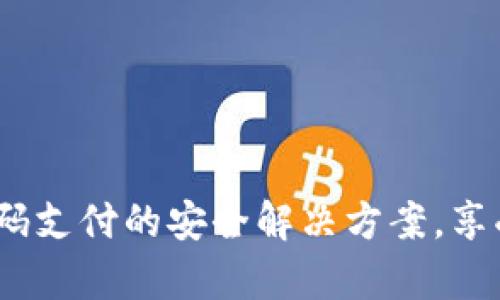 tpWallet：无密码支付的安全解决方案，享受无缝交易体验