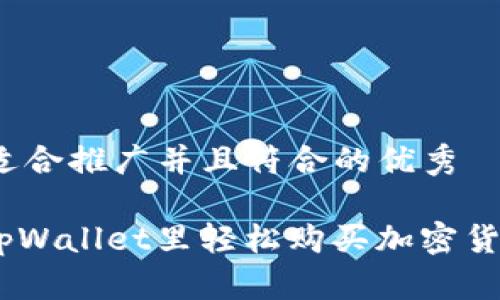 # 思考一个适合推广并且符合的优秀

## 如何在tpWallet里轻松购买加密货币？新手必看！