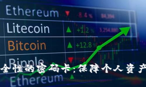 提升数字钱包安全性的密码卡：保障个人资产安全的秘密武器