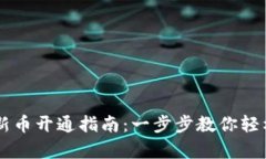 tpWallet新币开通指南：一步
