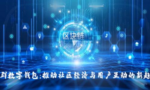 社群数字钱包：推动社区经济与用户互动的新趋势