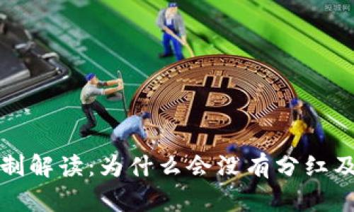 tpWallet分红机制解读：为什么会没有分红及其对用户的影响