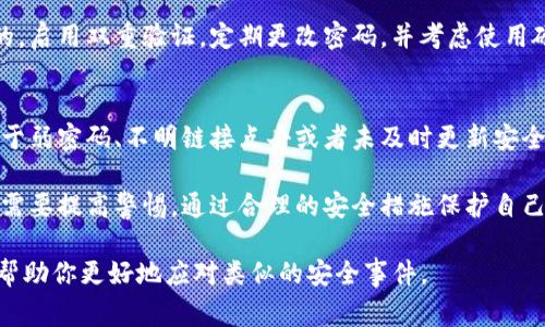 在面对 tpWallet 被攻击的情况时，处理的步骤非常关键。下面是详细的应对措施和处理方案。

立即断开网络连接
如果你怀疑自己的 tpWallet 钱包被攻击，首先要做的就是立刻断开网络连接。这样可以防止攻击者进一步侵入或者窃取更多的信息。

更换设备和密码
建议换一个安全的设备来访问你的钱包。确保新设备没有被恶意软件感染。同时，立即更改相关账户的密码，包括钱包的密码和与之相关的邮箱密码。

检查交易记录
登录你的钱包，仔细检查最近的交易记录。确认是否有不明交易或未授权的资金转移。如果发现可疑活动，请立即将你的资产转移到一个安全的钱包。

联系客户服务
与 tpWallet 的客服团队联系，报告你的钱包被攻击的情况。他们可能会提供帮助，甚至可能标记可疑交易，以减少损失。

报告损失和调查
如果有损失，应向相关的交易平台和执法机关报告。这将有助于调查和追踪攻击者。同时，也可以寻求法律建议。

监测后续活动
在采取所有必要的措施后，要密切监测账户及相关的信息安全。注意是否有进一步的异常活动。

提升安全防护措施
攻击事件后，提升钱包和账户的安全性是非常重要的。启用双重验证，定期更改密码，并考虑使用硬件钱包存储大额资产。

总结与反思
经历过攻击后，要反思造成攻击的原因。这可能是由于弱密码、不明链接点击或者未及时更新安全软件等。了解这些因素能帮助预防未来的攻击。

在数字货币时代，网络安全的问题越来越重要，用户需要提高警惕，通过合理的安全措施保护自己的资产。

以上是处理 tpWallet 被攻击的基本步骤。希望能帮助你更好地应对类似的安全事件。