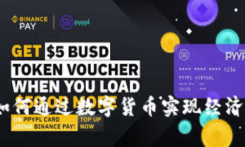 解密国家数字钱包：如何通过数字货币实现经济增长与个人财富增值