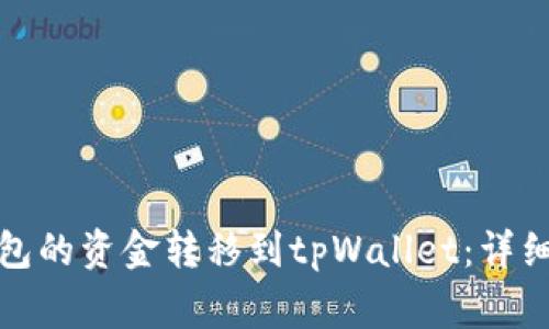 如何将比特派钱包的资金转移到tpWallet：详细步骤与注意事项