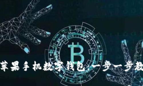 如何顺利下载和使用苹果手机数字钱包：一步一步教你成为数字支付达人