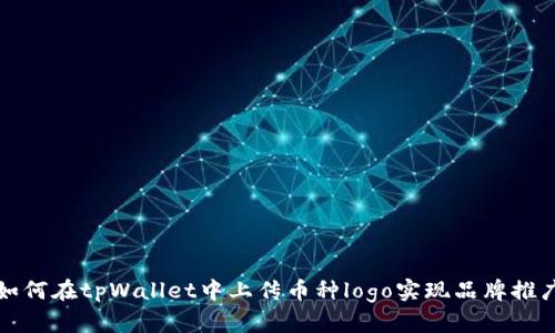 如何在tpWallet中上传币种logo实现品牌推广