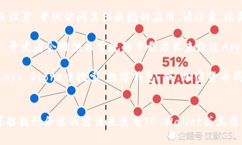 在iOS设备上下载某些特定应用，比如TP Wallet，可能会面临一些限制。这些限制可能与应用的合规性、安全性或与App Store政策的关系有关。以下是一些可能的原因及解决方案，以帮助您了解如何在iOS设备上下载TP Wallet或类似应用。

可能的原因
1. **应用审核未通过**：苹果应用商店有严格的审核标准。如果TP Wallet未能通过审核，便无法在App Store上架。

2. **地区限制**：有些应用只在特定地区可用。如果您所在的地区不支持，可能会导致无法在App Store中找到该应用。

3. **法律和政策问题**：某些国家或地区出于法律原因，禁止特定类型的应用。TP Wallet可能因为这些原因而无法提供下载。

4. **技术问题**：有时候，下载问题可能是由临时的技术问题引起的。这可能涉及应用服务器、App Store的临时故障等。

解决方案
1. **检查App Store**：首先，您可以在App Store中搜索TP Wallet，确保它确实无法下载。如果应用存在但无法安装，您可以查看是否有系统更新可用。

2. **更改地区设置**：如果确定TP Wallet在您所在地区不可用，您可以考虑更改App Store的地区设置，尝试访问其他区域的应用。请注意，这是一个相对复杂的步骤，可能需要您提供与新地区匹配的账单信息。

3. **访问官方网站**：访问TP Wallet的官方网站，查看是否有提供其他下载链接或安装方法。有时，开发者会提供非常规的下载方式来绕过App Store限制。

4. **使用替代应用**：如果TP Wallet无法下载，您可以考虑寻找其他类似功能的数字钱包应用。在App Store中搜索“数字钱包”或“加密货币钱包”，可能会发现一些可用的替代品。

总结
下载特定应用的困难可能由多种因素导致。通过检查App Store、调整设置，以及利用其他资源，您可能找到合适的方法来使用TP Wallet或其替代品。如果您有进一步的疑问或面临技术问题，不妨联系TP Wallet的客服支持，获取更专业的帮助。