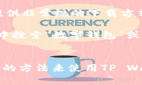 在iOS设备上下载某些特定应用，比如TP Wallet，可能会面临一些限制。这些限制可能与应用的合规性、安全性或与App Store政策的关系有关。以下是一些可能的原因及解决方案，以帮助您了解如何在iOS设备上下载TP Wallet或类似应用。

可能的原因
1. **应用审核未通过**：苹果应用商店有严格的审核标准。如果TP Wallet未能通过审核，便无法在App Store上架。

2. **地区限制**：有些应用只在特定地区可用。如果您所在的地区不支持，可能会导致无法在App Store中找到该应用。

3. **法律和政策问题**：某些国家或地区出于法律原因，禁止特定类型的应用。TP Wallet可能因为这些原因而无法提供下载。

4. **技术问题**：有时候，下载问题可能是由临时的技术问题引起的。这可能涉及应用服务器、App Store的临时故障等。

解决方案
1. **检查App Store**：首先，您可以在App Store中搜索TP Wallet，确保它确实无法下载。如果应用存在但无法安装，您可以查看是否有系统更新可用。

2. **更改地区设置**：如果确定TP Wallet在您所在地区不可用，您可以考虑更改App Store的地区设置，尝试访问其他区域的应用。请注意，这是一个相对复杂的步骤，可能需要您提供与新地区匹配的账单信息。

3. **访问官方网站**：访问TP Wallet的官方网站，查看是否有提供其他下载链接或安装方法。有时，开发者会提供非常规的下载方式来绕过App Store限制。

4. **使用替代应用**：如果TP Wallet无法下载，您可以考虑寻找其他类似功能的数字钱包应用。在App Store中搜索“数字钱包”或“加密货币钱包”，可能会发现一些可用的替代品。

总结
下载特定应用的困难可能由多种因素导致。通过检查App Store、调整设置，以及利用其他资源，您可能找到合适的方法来使用TP Wallet或其替代品。如果您有进一步的疑问或面临技术问题，不妨联系TP Wallet的客服支持，获取更专业的帮助。