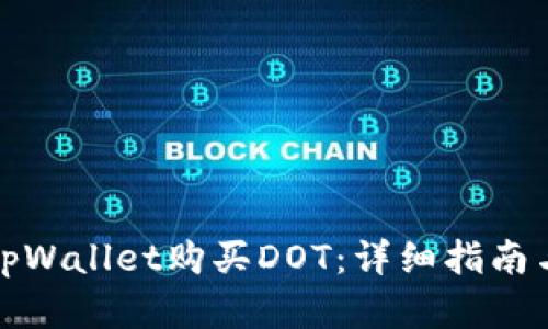 如何通过tpWallet购买DOT：详细指南与实用技巧