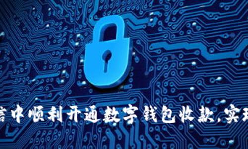 如何在微信中顺利开通数字钱包收款，实现便捷支付