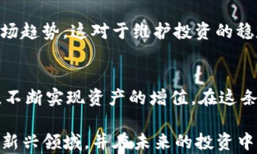 
riaotitpWallet分叉币：如何通过投资实现资产增值/riaoti
tpWallet, 分叉币, 投资成果, 资产增值/guanjianci
```

什么是tpWallet分叉币？
在加密货币的世界里，分叉币是一个令人兴奋的话题。分叉币是基于现有区块链技术的创新项目。而tpWallet分叉币则是在这一背景下应运而生。它结合了tpWallet 钱包的强大功能和分叉币的灵活性，为投资者提供了新的契机。

tpWallet的背景
tpWallet 是一个简单易用的数字货币钱包。它支持多种加密货币，用户可以通过这个钱包安全地存储和管理自己的数字资产。由于其用户友好的设计和强大的安全性，tpWallet 迅速在用户群体中获得了广泛的欢迎。

分叉币的工作原理
分叉币的产生一般发生在区块链网络内。当网络的代码发生重大改变时，旧版链与新版链会产生分歧。这种分歧会生成新的币种。例如，当比特币进行了硬分叉后，会产生比特币现金。tpWallet 分叉币的产生也是基于类似的逻辑。

为何投资tpWallet分叉币？
投资分叉币的主要优势在于其潜在的高收益。分叉币在市场上的接受程度往往较低，但当其生态系统逐渐成熟时，其价值可能会显著上升。而tpWallet 分叉币利用其母钱包的优势，吸引了许多投资者的关注。 

tpWallet分叉币的潜在回报
通过投资tpWallet分叉币，投资者可以期待多方面的回报。首先，分叉币的价格波动性较大，这使得投资者可以通过短期交易获得丰厚利润。其次，tpWallet背后强大的技术支持和用户基础，可以视为这枚分叉币未来增值的重要保障。 

如何购买tpWallet分叉币？
想要购买tpWallet分叉币，投资者需要先下载tpWallet 钱包。注册并完成实名认证后，用户就可以通过支持的平台进行交易。通过简单的几步操作，投资者便能访问 tpWallet 分叉币市场，并进行购买。 

投资策略
在投资 tpWallet 分叉币之前，制定一套有效的投资策略非常重要。投资者可以设定资金管理的原则，例如不将所有资金投入单一资产。这种分散投资的方式，可以有效地降低风险，增加收益的机会。

了解市场动态
投资者应该关注 tpWallet 分叉币的市场动态。这包括对竞争对手的分析、技术更新、社区反馈等。通过保持信息的灵通，投资者能更好地把握市场节奏，做出及时决策。

安全性与风险
尽管 tpWallet 分叉币带来了巨大的投资机会，但风险是不可忽视的。加密货币市场的波动性使得投资始终伴随着风险。此外，关于币的安全性，投资者应选择正规的交易平台，确保资产安全。

总结
tpWallet 分叉币作为一种新兴的投资方式，具有其独特的优势和潜力。通过对市场的了解，制定合适的投资策略，投资者不仅能够参与到这场资产增值的旅程中，还可以借此机会探索更广泛的加密货币世界。

未来展望
随着区块链技术的不断发展，tpWallet 分叉币未来有望取得更大的突破。投资者若能紧跟技术潮流，把握机会，无疑将在资产增值的道路上收获丰硕的果实。

通过这一系列的策略和思考，tpWallet 分叉币不仅仅是一种投资工具，更是连接未来数字经济的桥梁。希望每一位投资者都能在这条充满机会与挑战的道路上，实现自己的梦想。

参与社区与交流
想要获取更多有关 tpWallet 分叉币的信息，参与社区是一个不可或缺的步骤。许多成功的投资者都会加入相关论坛或社交媒体群组，跟随行业领袖的步伐，获取第一手的信息和资源。

对外部环境的响应
随着全球加密货币政策的变化，市场环境也在不断调整。投资者需要保持敏感，及时响应政策变化与市场趋势，这对于维护投资的稳定性至关重要。

结语
投资是一场持久战，只有耐心与智慧相结合，才能在 tpWallet 分叉币的市场中找到属于自己的位置，不断实现资产的增值。在这条路上，希望每一个投资者都能走得坚定而从容。 

总之，tpWallet 分叉币的投资，蕴含了机遇与挑战。希望通过本文的分析，能够帮助您更好地理解这一新兴领域，并在未来的投资中获得成功。
