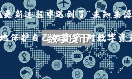   tpWallet 更新显示未知来源授权：如何处理和保障安全？ / 
 guanjianci tpWallet, 更新, 未知来源, 授权 /guanjianci 

什么是 tpWallet 更新及其背景
在数字货币和区块链技术飞速发展的今天，钱包应用成为用户管理资产的重要工具。tpWallet 作为其中一个知名的钱包应用，定期进行更新，以用户体验、安全性和增加新功能。然而，用户在更新时，有时候会遇到“未知来源授权”的提示，这让不少用户感到困惑和不安。

更新是软件生命周期中不可或缺的一部分。每一次更新都可能修复程序漏洞，增强系统功能，甚至提供更好的用户界面设计。tpWallet 的开发团队也在为了用户的利益而不断努力，因此保持钱包应用的最新状态，能够帮助用户更好地管理和保护他们的数字资产。

未知来源授权的含义
当你在更新 tpWallet 时，如果系统提示“未知来源授权”，这通常意味着应用的安装包不来自官方商店或经过验证的渠道。手机操作系统（如 Android 或 iOS）会保护用户不受到恶意软件的侵害，因此会对安装来源进行严格验证。

这个提示并不意味着 tpWallet 自身存在安全隐患，但它确实提醒用户在安装或更新过程中，要格外注意。用户有必要了解该更新的来源，确保下载的安装包是安全且经过认证的。

处理 “未知来源授权” 提示
如果你在更新 tpWallet 时遇到了这种情况，下面是几个步骤来处理这一提示：

h41. 验证来源/h4
首先，请检查你下载的 tpWallet 应用来源。确保你是从官方渠道获得的更新链接，比如官网或认可的应用商店。如果你是从第三方网站下载的，建议重新获取官方版本。

h42. 检查应用权限/h4
在手机设置中，查看 tpWallet 的应用权限。确认这些权限是否合理。如果发现某些权限请求过于超出你预计的范围，可能需要重新考虑是否继续更新。

h43. 备份重要数据/h4
在进行任何更新之前，先备份你的重要数据，比如助记词、私钥等。这可以有效防止在更新过程中数据丢失或损坏。

h44. 关闭未知来源设置/h4
在手机安全设置中，可以选择关闭“允许安装未知来源应用”的选项。这样可以更好地保护你的设备，防止安装陌生来源的应用。

保持安全的最佳实践
在数字资产管理的过程中，安全永远是第一位的。除了在更新时保持警惕外，用户还需要养成一些良好的安全习惯：

h41. 定期更新/h4
保持应用的最新状态，可以自动享受到最新的安全补丁和功能更新。确保及时更新 tpWallet，避免使用过期版本带来的风险。

h42. 强化账户安全/h4
使用强密码，启用两步验证等方式，增强你的账户安全性。这可以有效避免他人非法访问你的资产。

h43. 警惕钓鱼攻击/h4
在收到任何来自 tpWallet 或其他相关服务的邮件或信息时，保持警惕，不要随意点击不明链接。钓鱼攻击日趋猖獗，任何小心都不为过。

h44. 学习基础知识/h4
保持对最新数字货币技术的了解可以帮助你更好地应对潜在的风险。多关注相关的社区和论坛，从其他用户的经验中学习。

总结
数字货币的世界充满了机遇与挑战。在使用 tpWallet 这样的数字钱包时，安全性永远是用户需要优先考虑的问题。如果在更新过程中遇到了“未知来源授权”的提示，不必过于恐慌。这只是一个提醒，告知用户需要进一步验证更新的安全性。

通过上述步骤，用户可以更有效地处理更新过程中的不确定性。同时，遵循保持应用最新、增强账户安全的最佳实践，能更好地保护自己的资产。对数字资产的管理，需要我们每个人保持高度的责任感和警觉性。希望每位用户都能在数字货币的旅程中安全探索，获得理想的收益。

最终，不妨分享你在使用 tpWallet 中的经验或问题，让更多人一起加入这个安全、共享的数字货币社区。