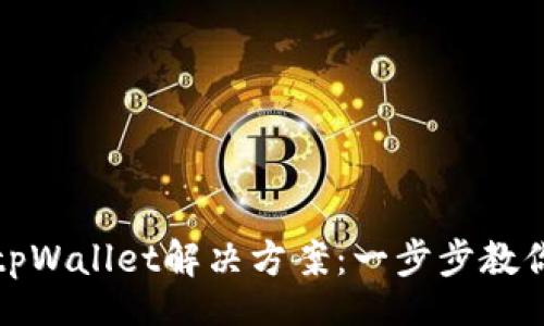 code
华为手机无法安装tpWallet解决方案：一步步教你迎接数字钱包时代