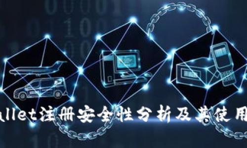 tpWallet注册安全性分析及其使用体验