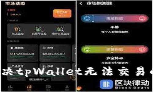 jiaotong如何解决tpWallet无法交易的问题：全面指南