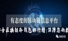 2023年最安全区块链冷钱包