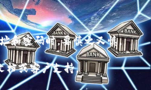 交易所提取TP（通常指代某种加密货币或代币）到钱包的过程一般涉及几个步骤。需要注意的是，具体的操作可能会因不同的交易所和特定的代币而有所不同。以下是一个通用的流程，您可以按照这些步骤进行：

### 1. 登录您的交易所账户
首先，您需要访问您所使用的交易所，输入用户名和密码进行登录。确保使用强密码保护您的账户安全。

### 2. 查找您的TP资产
登录后，您需要找到您的TP资产。这通常在“资产”、“钱包”或“余额”选项中可以找到。界面上会显示您可以交易和提取的所有资产。

### 3. 点击提取或提现按钮
当您找到TP资产后，您应该看到一个“提取”或“提现”按钮。点击此按钮以进入提取界面。

### 4. 输入提取信息
在提取界面上，您通常需要输入以下信息：

- **提取地址**：这是您个人钱包的地址。确保这个地址准确无误，因为一旦发送出去就无法恢复。建议复制粘贴地址，而不是手动输入。
- **提取数量**：您想要提取的TP数量。确保您提取的数量不超过您账户中的余额。
- **备注（如有需要）**：某些交易所会允许您添加备注，通常用于内部追踪。

### 5. 验证身份
为了保证安全性，交易所可能会要求您进行身份验证。这可能包括通过电子邮件或手机验证码确认您的提取请求。

### 6. 检查手续费
在提取之前，注意查看交易所所收取的手续费。这可能会根据不同的代币和提取金额而有所不同。确保清楚了解提取的成本。

### 7. 提交请求
确认所有信息无误后，点击提交或确认按钮。交易所将处理您的提取请求。

### 8. 等待交易确认
提取请求提交后，您需要等待网络确认。根据区块链的情况，处理时间可能会有所不同。有些提取可能会在几分钟内完成，而有些则可能需要更长的时间。

### 9. 查看钱包余额
一旦提取成功，您可以打开您的钱包应用，检查TP的余额。确保已经收到了提取的TP。

### 10. 保存交易记录
为了以防万一，您可以保存或截屏交易记录。这样如果出现问题，可以作为依据。

确保在整个过程中保持警惕，避免任何潜在的骗局或网络钓鱼攻击。特别是在输入钱包地址和密码时，要慎之又慎。

如果您在使用某个特定的交易所或钱包时遇到问题，最好是参考该平台提供的官方帮助文档或客户支持。