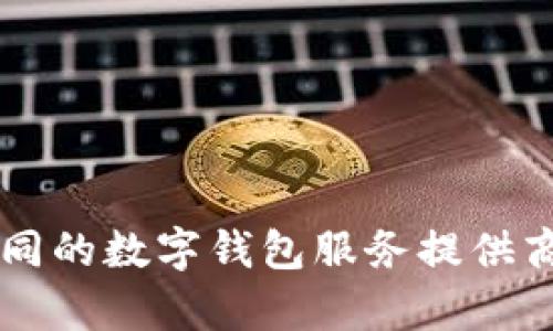 关于数字钱包的报名电话，建议您直接访问该数字钱包的官方网站或相关的客服热线，获取准确的信息。不同的数字钱包服务提供商可能有不同的联系号码。如果您能告诉我具体是哪款数字钱包，我也可以尝试提供更多信息或帮助您查找。