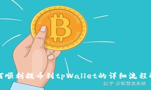 如何顺利提币到tpWallet的详细流程解析