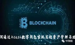 如何通过Kcash数字钱包实现