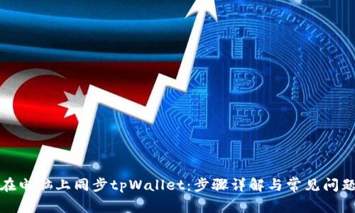 如何在电脑上同步tpWallet：步骤详解与常见问题解答