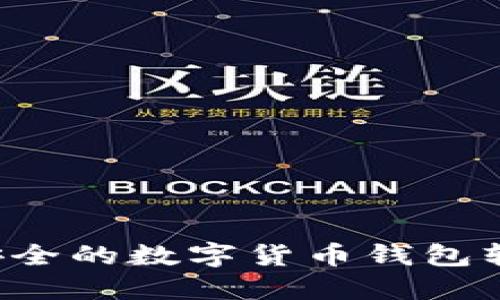 如何制作一款高效安全的数字货币钱包软件：步骤与成果详解